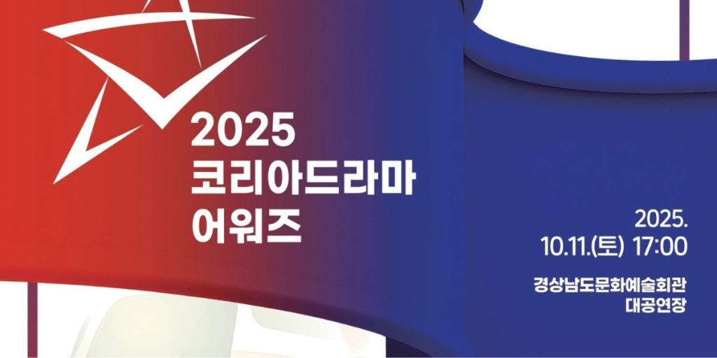 2025 Korea Drama Awards